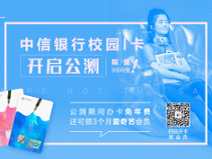 中信银行关注 “Z世代” 成长 全新发行大学生信用卡“校园i卡”