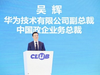 持续创新 筑牢根基 携手共进 行稳致远——第一届全国农商银行金融科技大会成功召开,华为中国政企总裁吴辉发表演讲