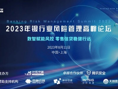 数智赋能风控,零售信贷稳健行远丨2023年银行业风险管理高峰论坛上海圆满落幕!