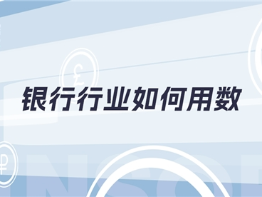 神策数据:银行行业如何最大化数据价值?