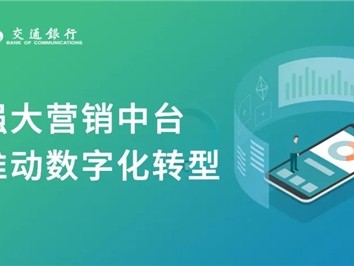 神策数据助力交通银行构建营销中台,数字化转型再上新台阶
