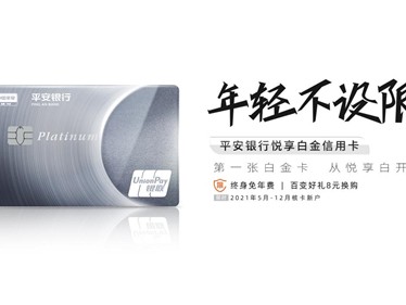 做年轻人第一张白金卡,平安银行悦享白金信用卡创新升级 百变8元换购让年轻生活不设限