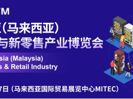 2025东南亚(马来西亚)自助售货机与零售业博览会