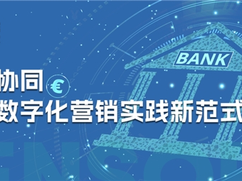 神策数据《多渠道协同，银行业数字化营销实践新范式》白皮书解读