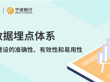 神策数据 X 宁波银行数据体系建设实践