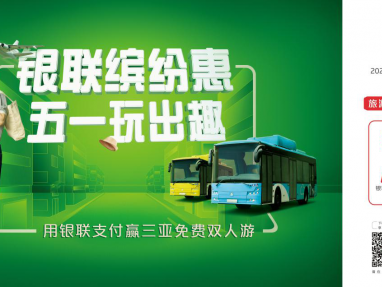 五一强势攻略来袭 “银联五一缤纷惠”带你吃喝玩乐