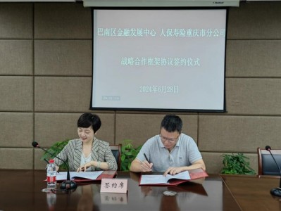 创新模式 合作共赢 人保寿险重庆分公司积极服务国家战略