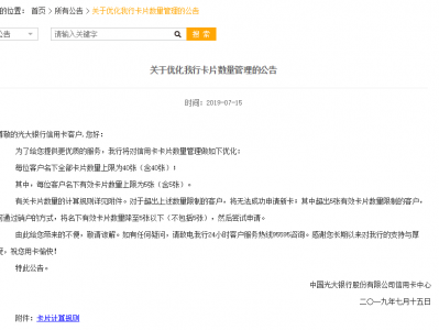 政策收紧 光大银行信用卡单户持卡数量降至5张