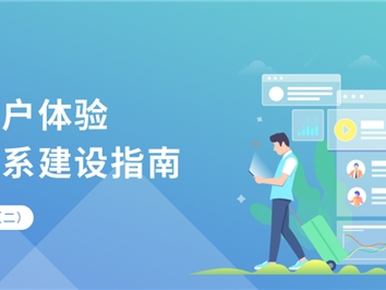 神策数据:从方法到实践,银行如何搭建用户体验管理体系?