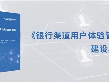 聚焦四大难题,神策数据重磅发布《银行渠道用户体验管理体系建设与实践》白皮书!