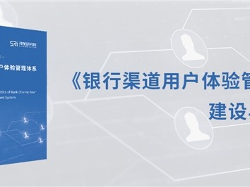 聚焦四大难题，神策数据重磅发布《银行渠道用户体验管理体系建设与实践》白皮书！