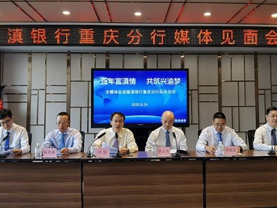 精准助力重庆经济发展,富滇银行重庆分行存贷款破百亿