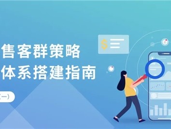 神策数据:银行零售客群策略与标签体系搭建指南
