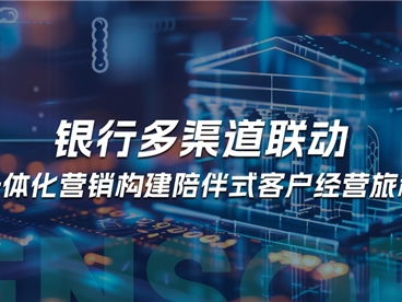 神策数据:银行多渠道联动,一体化营销构建陪伴式客户经营旅程