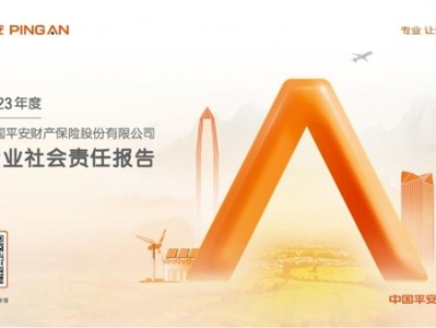 平安产险2023年度企业社会责任报告:坚守金融为民初心 以高质量发展助力强国建设